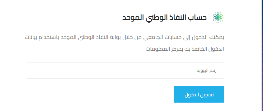 نموذج حساب النفاذ الوطني الموحد