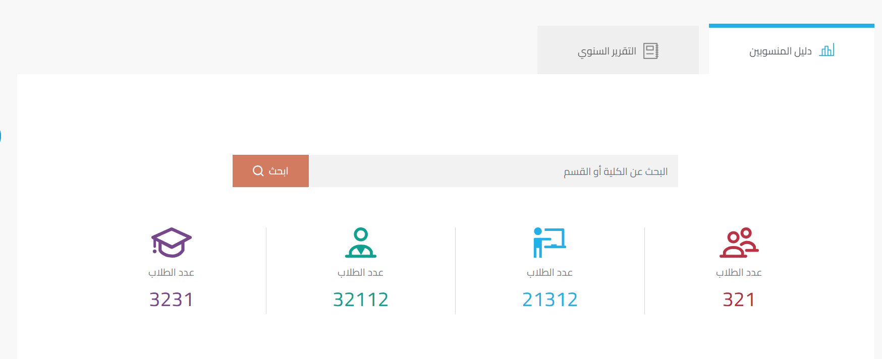 تبويب الإحصاءات