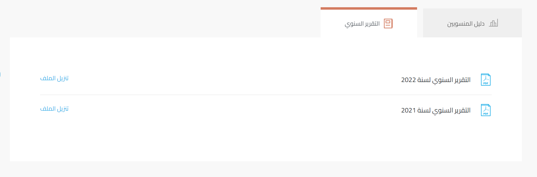 تبويب التقارير السنوية