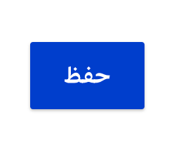 زر الحفظ